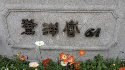 置信鹭湖宫导视